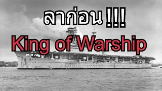 ลาก่อนKing Of Warship!!! ลาก่อนKing Of Warship!!!