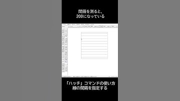 JWCADの基本操作 ハッチの間隔の寸法を指定する方法 #shorts #jwcad #ハッチ