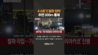 4·6호기 발파 임박…주변 300m 통제 / 연합뉴스TV(YonhapnewsTV)