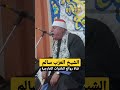 سيبك بقا من كل ال سمعتهم اسمع الشيخ العزب سالم كروان محافظة المنوفيه قارئ اتحاد الاذاعة والتلفزيون