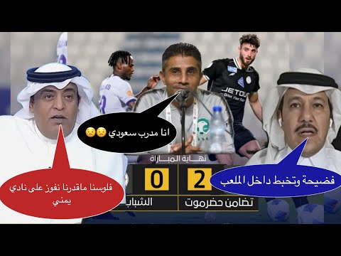 وليد الفراج يجلد نادي الشباب ويستضيف مدرب تضامن حضرموت بعد الفوز اليمني عليه