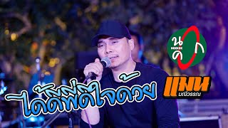 ได้ดีพี่ดีใจด้วย - แมน มณีวรรณ