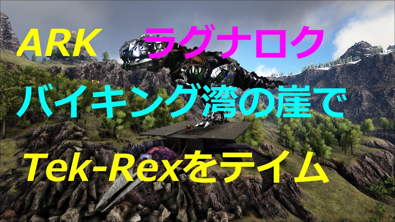 Ark ラグナロク バイキング湾の近くでtek Rexをテイム Ragnarok Youtube