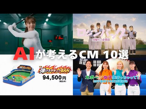 AIに野球関係のCM作ってもらった