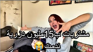 مشترياتي ب مبلغ كبير 15مليون دزريةمشتريات الخريف 