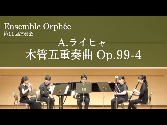 A.ライヒャ 木管五重奏曲 Op.99-4 / Anton Reicha - Wind Quintet, Op