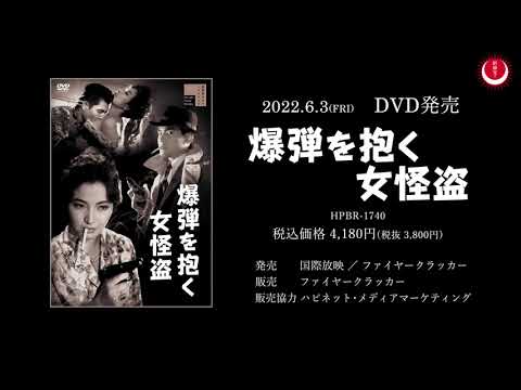 爆弾を抱く女怪盗PV