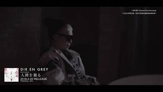 DIR EN GREY - 人間を被る (Scenes From Recording) Trailer
