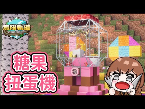 【Minecraft】超可愛的扭蛋機💗會轉出什麼呢~🚂無限軌道計畫｜EP16｜悠尼Yooni｜全字幕
