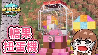 【Minecraft】超可愛的扭蛋機💗會轉出什麼呢~🚂無限軌道計畫｜EP16｜悠尼Yooni｜全字幕