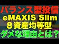 8資産均等型は買うな!? 投資家が絶対に知るべきダメな理由とは?