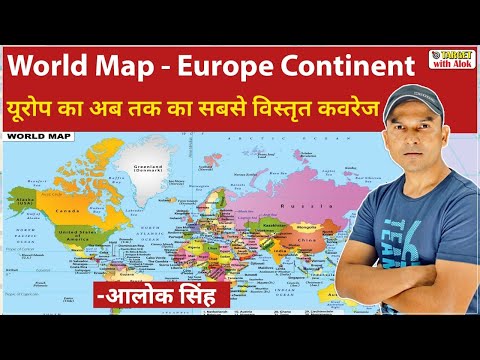 World Geography - Europe Continent: यूरोप महाद्वीप को ऐसे समझें, मानचित्र के साथ, Alok Singh