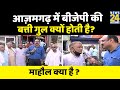 क्या CM Yogi SP-BSP का गढ़ भेद देंगे? Azamgarh से माहौल क्या है ? UP Election | Rajeev Ranjan के साथ