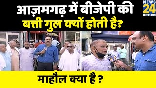 क्या CM Yogi SP-BSP का गढ़ भेद देंगे? Azamgarh से माहौल क्या है ? UP Election | Rajeev Ranjan के साथ