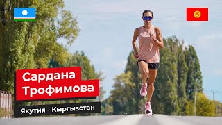 картинка: Сардана Трофимова | Якутия - Кыргызстан
