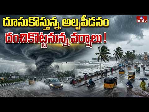 దూసుకొస్తున్న వాయుగుండం.. | Rain Alert To AP | hmtvagri