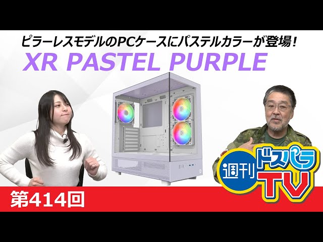 ドスパラセレクトのピラーレスPCケースにパステルカラーが登場！＆ASUS
