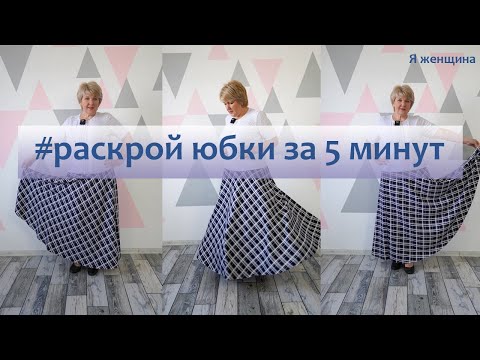 Длинная юбка своими руками сшить