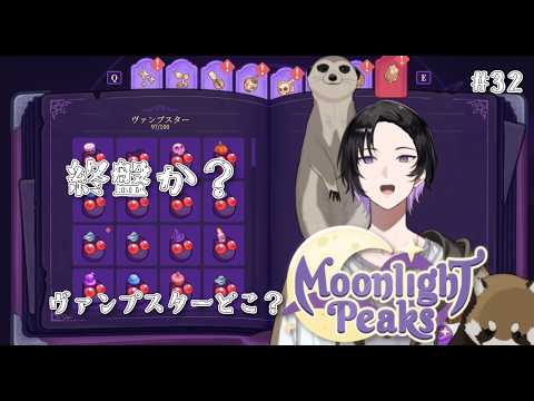 【スローライフ雑談】終盤になってきたこのゲームの結末は？【Moonlight Peaks #32】の配信サムネイル