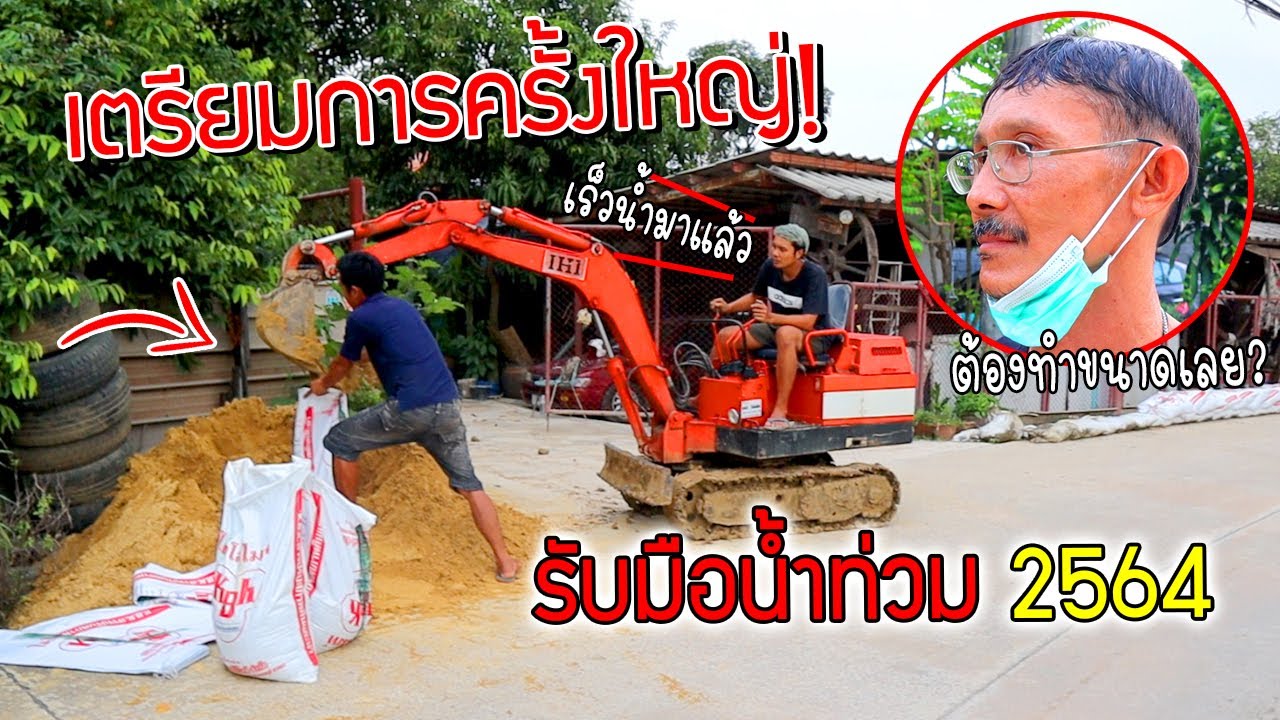 เตรียมมือรับน้ำท่วมครั้งใหญ่ 2564 ครอบครัวเราต้องรอด!!!  ตักทรายปิดรอบบ้าน
