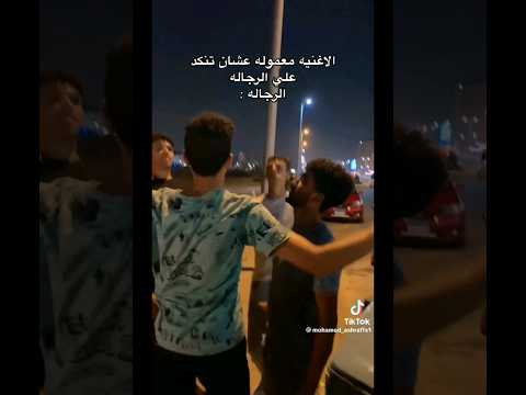 اغنيه مخصماك البنات عاملوها علشان الرجاله تتقمص رده فعل الرجاله