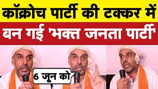 'CJP' की टक्कर में बन गई नई BJP 'भगत जनता पार्टी' I Bhagat Ram I Satire