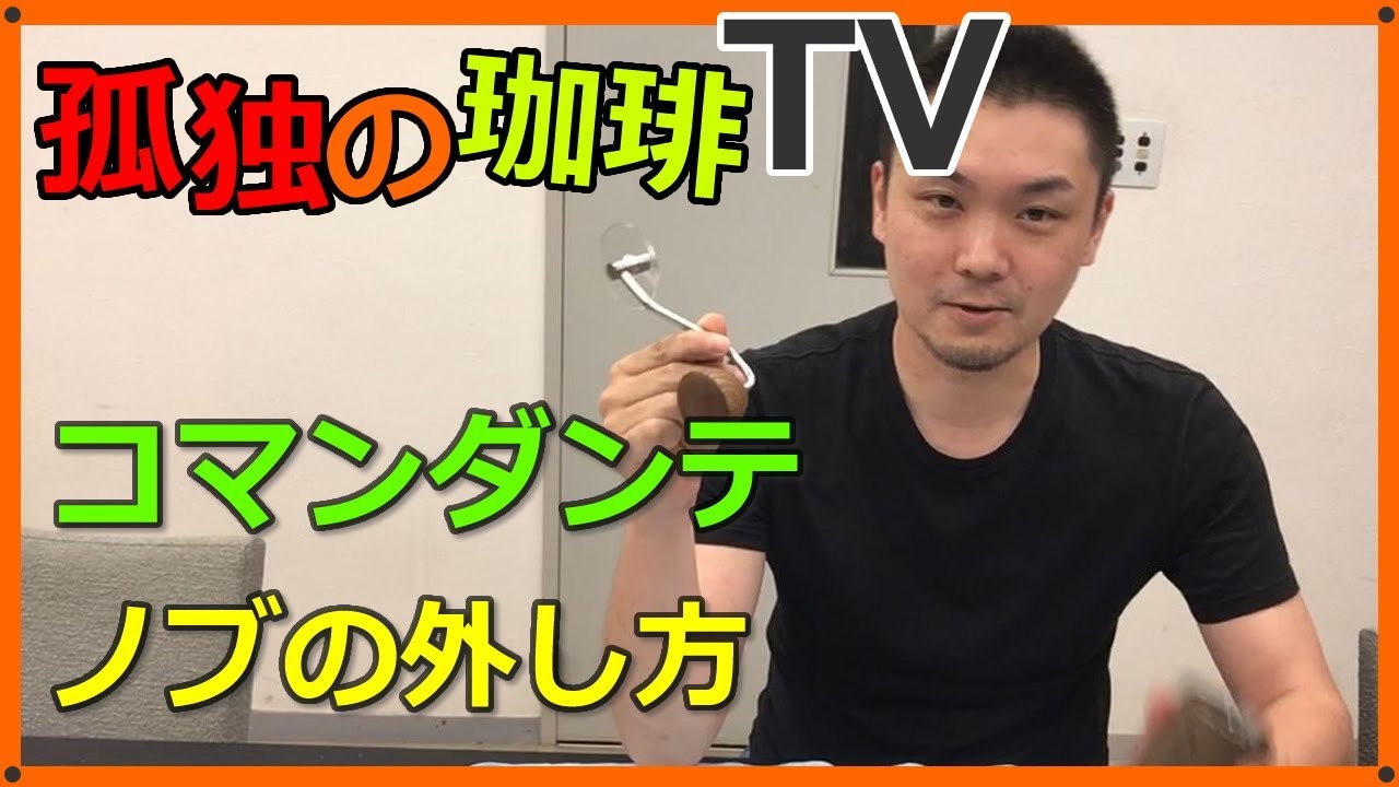 動画で解説】コマンダンテ（コーヒーミル）のノブの交換・外し方〔#193 