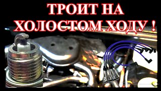 Троит  на  холостом  ходу  !