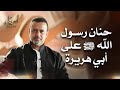 حنان رسول الله ﷺ على أبي هريرة أسوياء قصص الصحابة مصطفى حسني