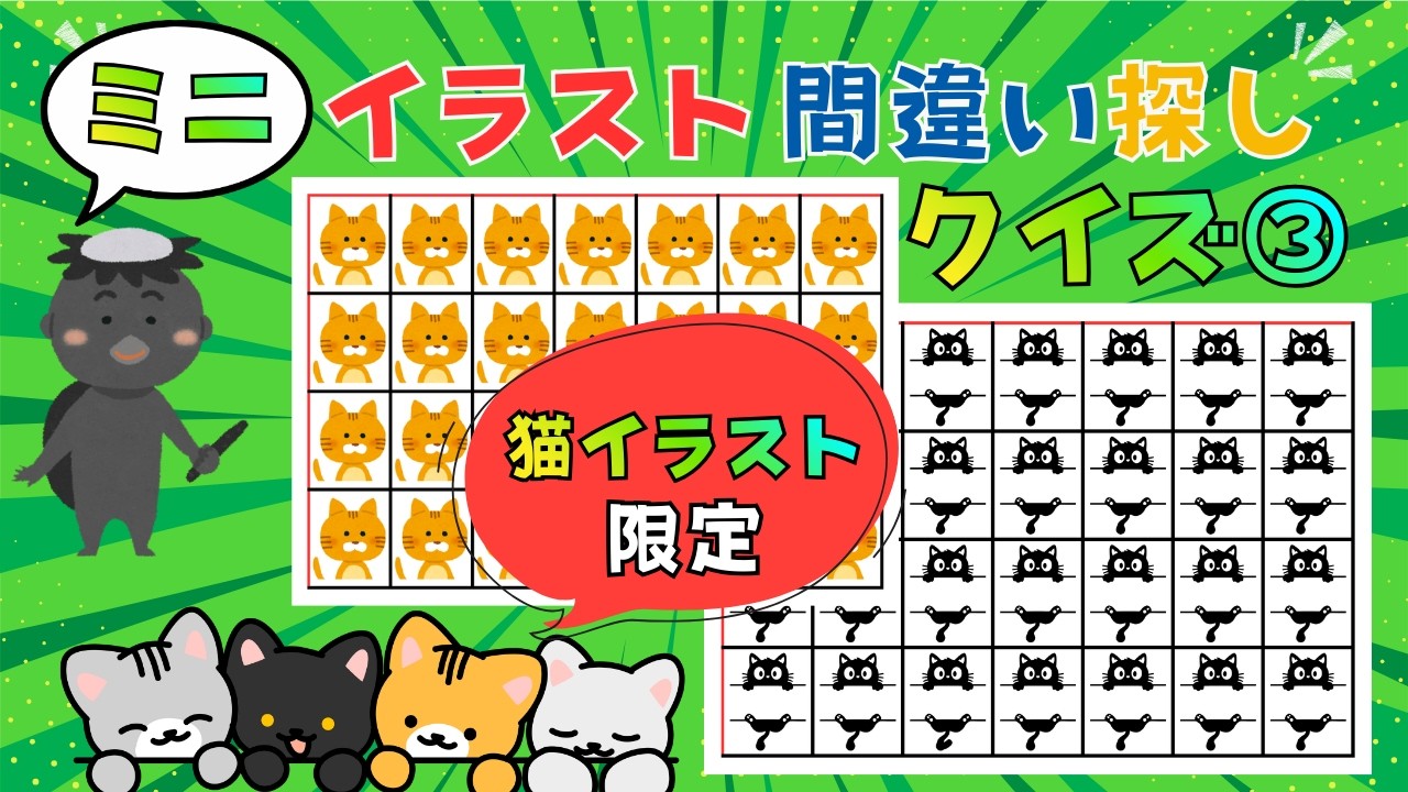 【ミニ・イラスト間違い探し③】楽しく挑戦！脳トレクイズ