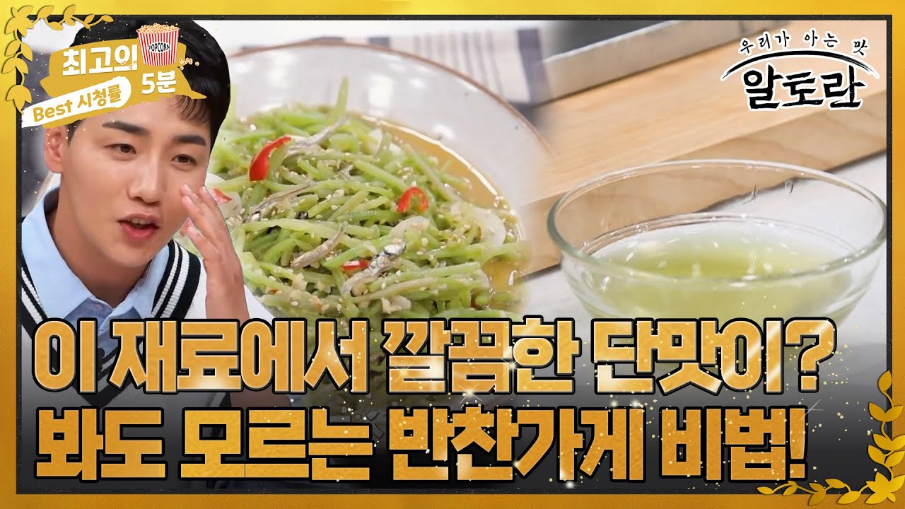 [최고의 5분_알토란] 냄새까지 맡아봐도 도통 모르겠는 대박 반찬가게의 비법은?!