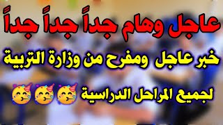 اخر اخبار التربية?? خبر هام ومفرح لجمع المراحل الدراسية ?? و المدارس الحكوميه 2021-2022