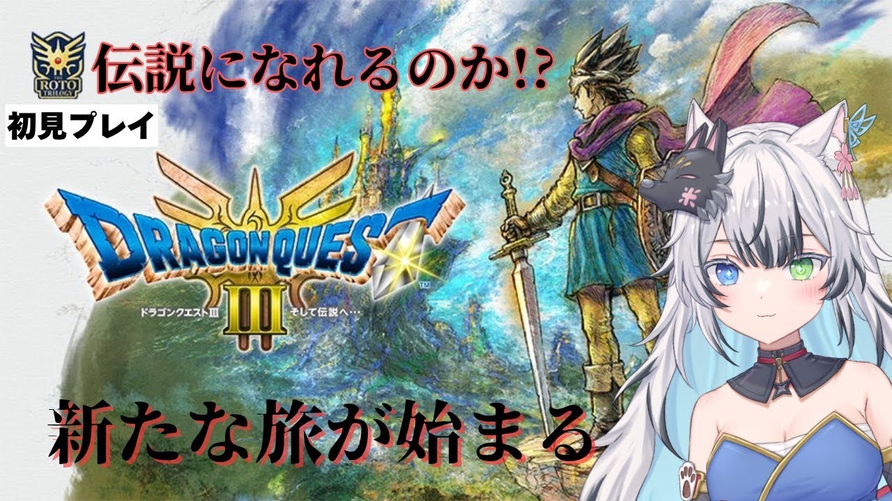 【#14】完全初見プレイ！どんな旅になる！？！？新たな冒険が今始まる！【