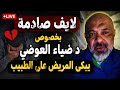 إيهاب صلاح فى لايف أسطوري الحقيقة الكاملة بكاء المريض يشعل السوشيال اكسبلور دويتو  