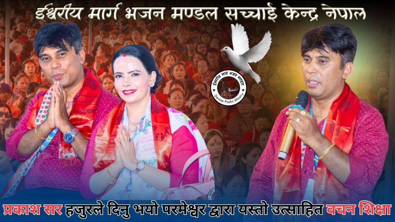 आज Prakash सर हजुरको मुखार्बिन्दु भएर परमेश्वोरको शिक्षा || Prakash Deep Gaire Bachan || Sachchai