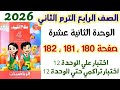 حل صفحة 180 و 181 و 182 سلاح التلميذ اختبار علي الوحده 12 الصف الرابع الابتدائي الترم الثاني 2026