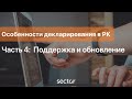 Часть 4. Особенности декларирования в РК: Поддержка и обновление