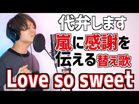 【代弁します】活動休止する嵐に感謝を伝えるLove so sweet【替え歌】