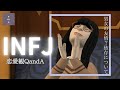 【INFJ】好きとは❓男女の友情はアリ❓依存する❓気になる恋愛観について考察
