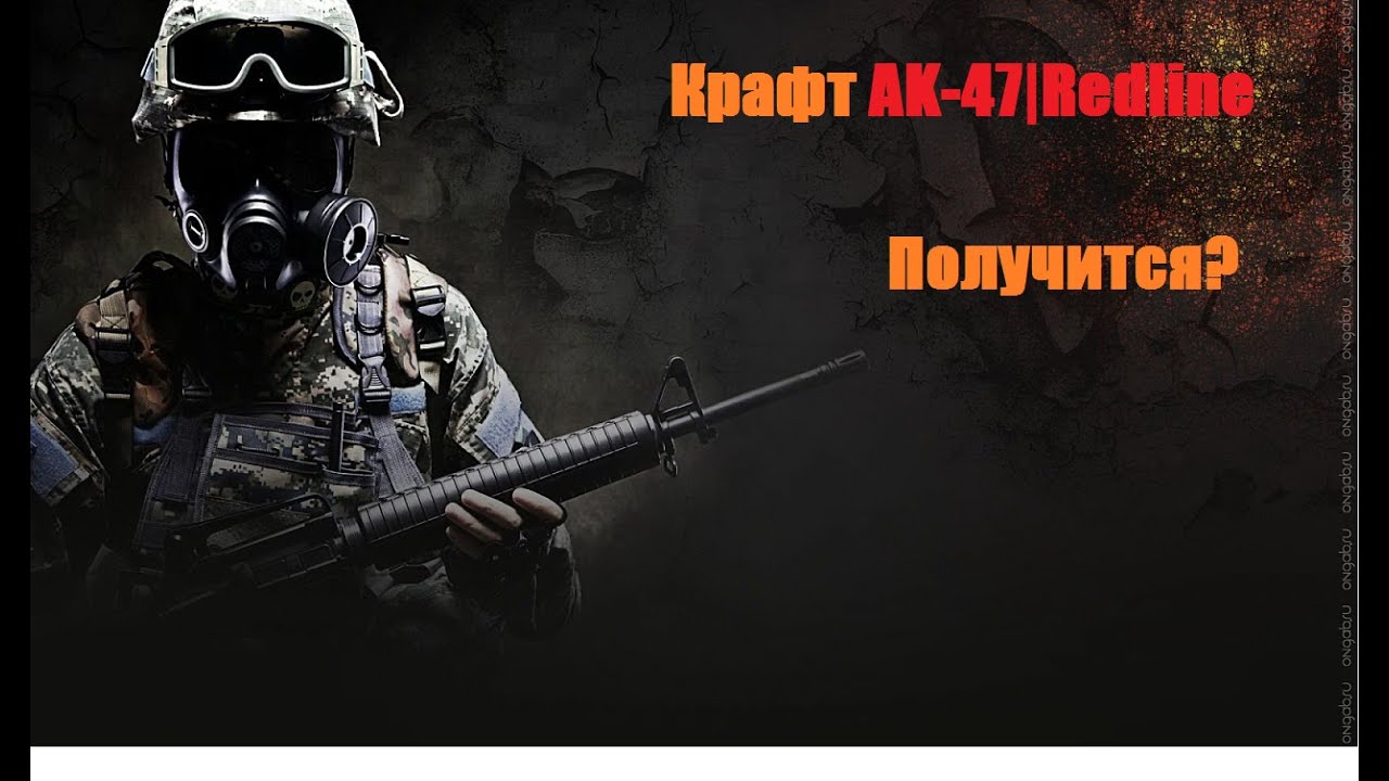 CS:GO-Контракты-AK-47|Redline-#2