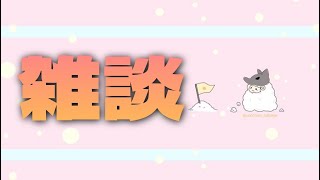 【雑談】テスト配信！ちょっと設定したりげーむしたり(｀･ω･´)ゞ