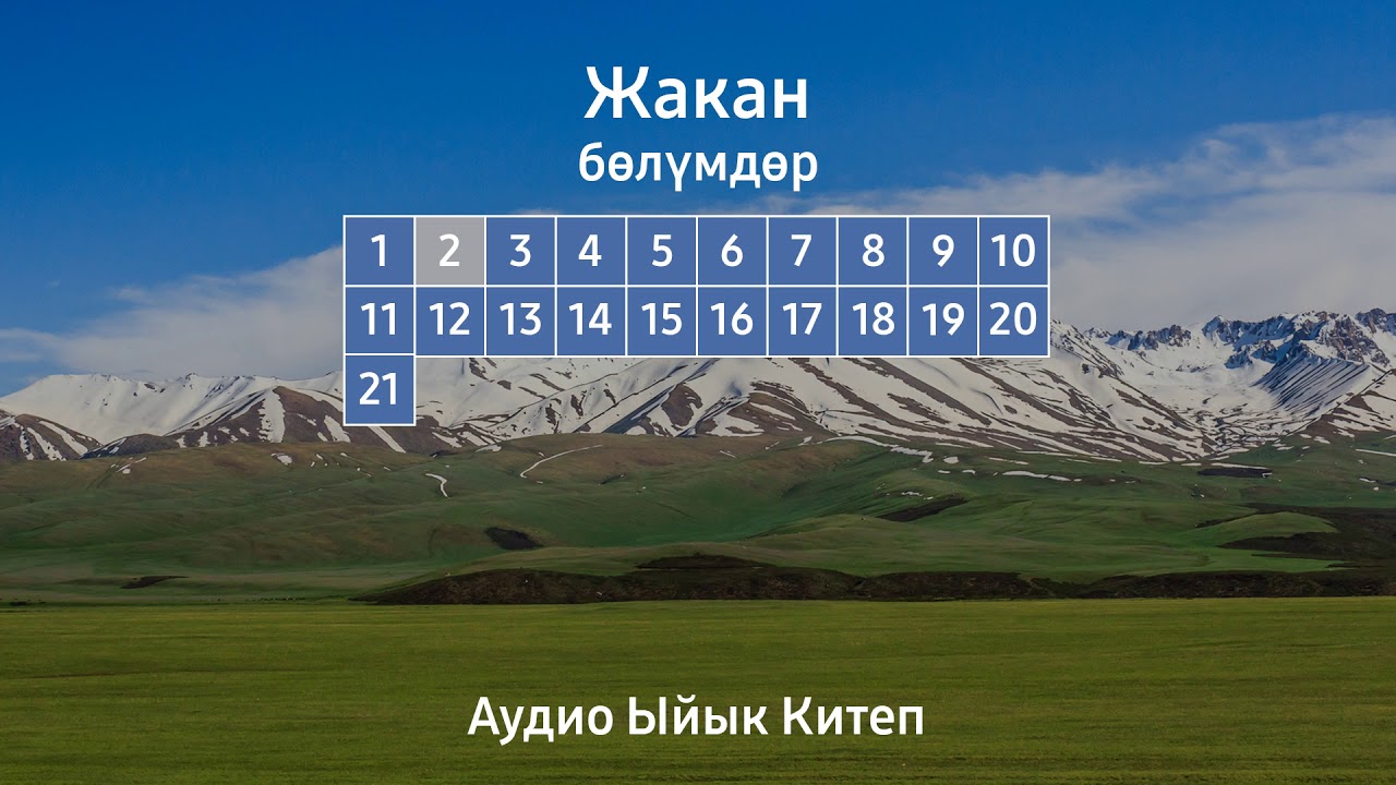 ЖАКАН | АУДИО ЫЙЫК КИТЕП
