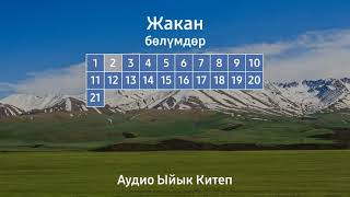 картинка: ЖАКАН | АУДИО ЫЙЫК КИТЕП