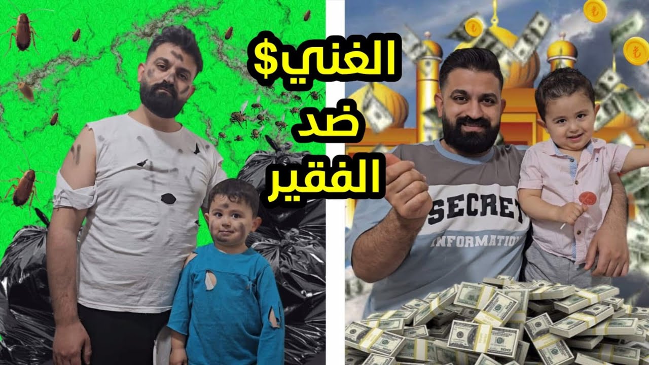 العائلة الفقيرة😟 ضد العائلة الغنية🤑شوفو شو صار 😱
