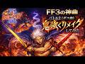 FF3の神曲『バトル2』(ボス戦) 鬼強くアレンジしてみた！(追い込み作業用兼10分）