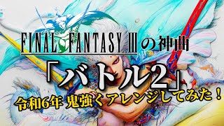 FF3の神曲『バトル2』(ボス戦) 鬼強くアレンジしてみた！(追い込み作業用兼10分)