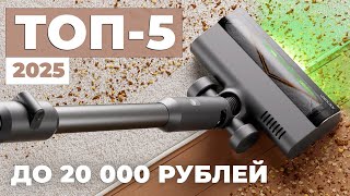 Лучшие вертикальные пылесосы до 20000 рублей🔥Рейтинг 2025 года🏆 Обзор характеристик и функций ТОП-5✅