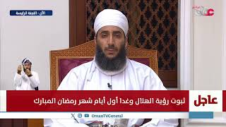 كلمة فضيلة الشيخ الدكتور كهلان بن نبهان الخروصي مساعد المفتي العام بمناسبة حلول شهر رمضان  ه