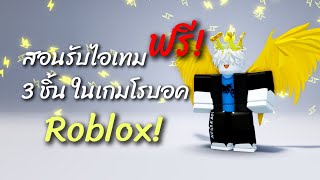 สอนรับไอเทมฟรี 3 ชิ้นในเกมโรบอค💐💐💐 free item on roblox รีบมานับก่อนหมด!!!