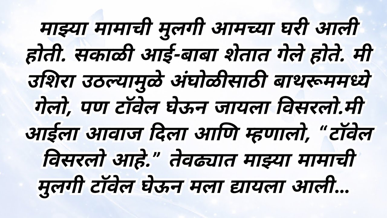   वस्तुशांतीला माझ्या मामाची मुलगी आली होती| Marathi katha | Hrudayparshi katha| motivational story 
